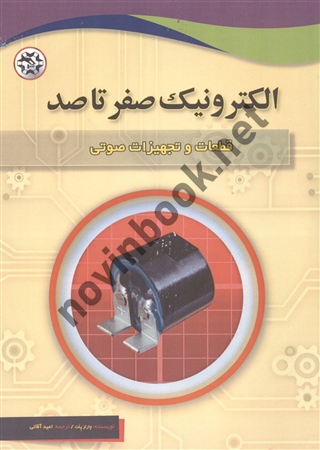 قطعات و تجهیزات صوتی (الکترونیک صفر تا صد) چارلز پلت با ترجمه ی امید آقایی انتشارات نصیر بصیر